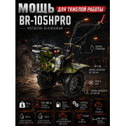 Мотоблок бензиновый BR-105HPRO Мотоблок бензиновый BR-105HPRO