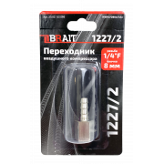 Переходник 1227/2 воздушного компрессора (елочка 8мм 1/4"F) 