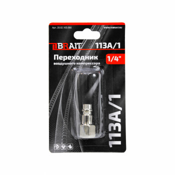 Переходник 113A/1 воздушного компрессора (рапид(штуцер) 1/4"F)