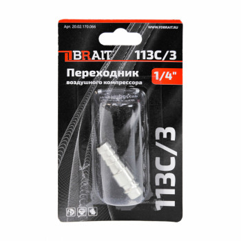 Переходник 113C/3 воздушного компрессора (рапид(штуцер) ёлочка 10мм)
