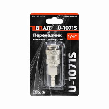Переходник U-1071S воздушного компрессора (рапид(муфта) ёлочка 8мм; обжимное кольцо 8х13)
