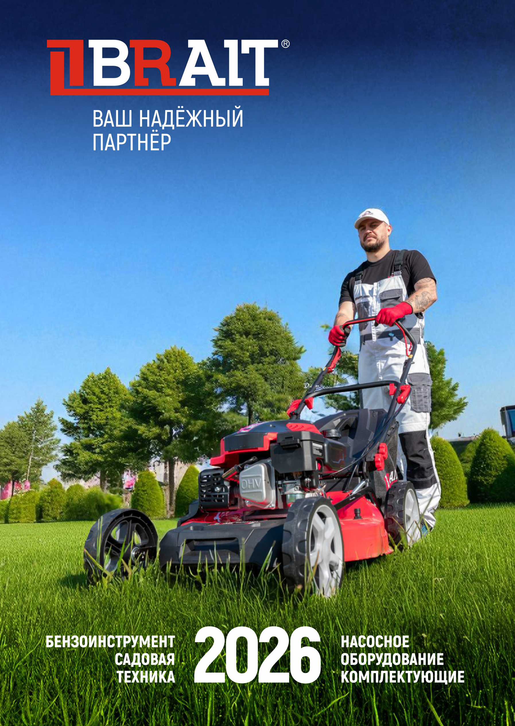 2026&nbsp;Садовая BRAIT
